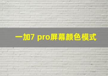 一加7 pro屏幕颜色模式